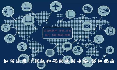 如何使用TP钱包扫码转账到币安：详细指南