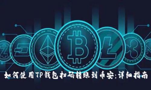 如何使用TP钱包扫码转账到币安：详细指南