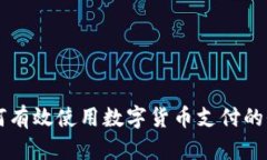 公司如何有效使用数字货币支付的全新指南