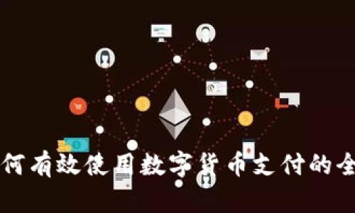 公司如何有效使用数字货币支付的全新指南