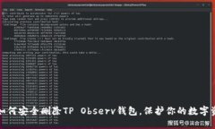 : 如何安全删除TP Observ钱包，保护你的数字资产
