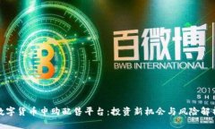 数字货币申购配售平台：投资新机会与风险解析