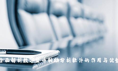 全面解析数字货币辅助分析软件的作用与优势