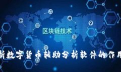 全面解析数字货币辅助分析软件的作用与优势