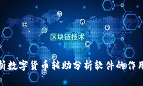 全面解析数字货币辅助分析软件的作用与优势