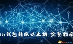 如何使用ImToken钱包转账以太坊：完整指南与常见