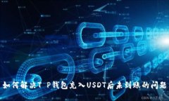 如何解决T P钱包充入USDT后未到账的问题