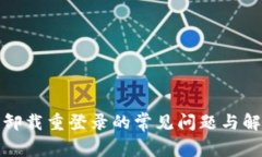 TP钱包卸载重登录的常见问题与解决方案