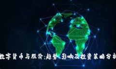 数字货币与股价：趋势、影响及投资策略分析