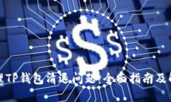 如何处理TP钱包清退问题：全面指南及解决方案