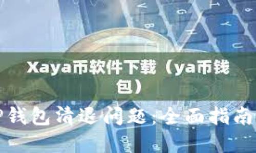 如何处理TP钱包清退问题：全面指南及解决方案