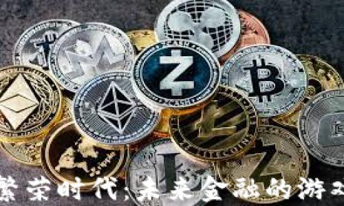 
数字货币繁荣时代：未来金融的游戏规则变革