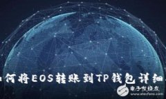: 如何将EOS转账到TP钱包详细指南