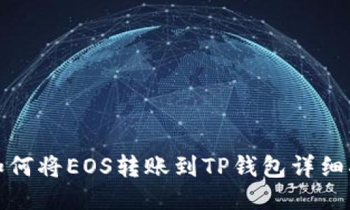 : 如何将EOS转账到TP钱包详细指南
