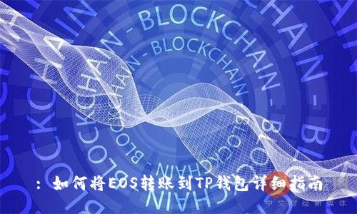 : 如何将EOS转账到TP钱包详细指南