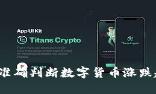 如何准确判断数字货币涨跌趋势？