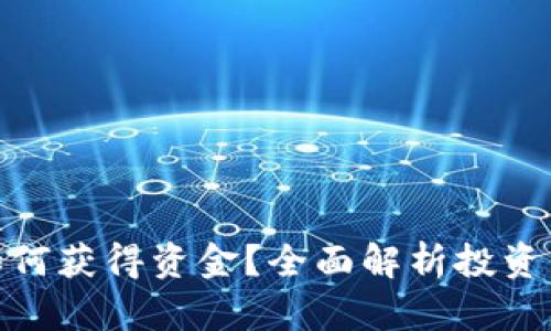 数字货币如何获得资金？全面解析投资与筹资策略