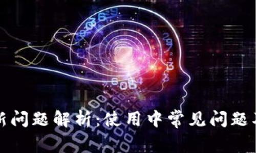TP钱包最新问题解析：使用中常见问题及解决方案