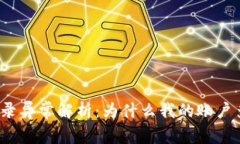 TP钱包交易记录异常解析：为什么我的账户多了一