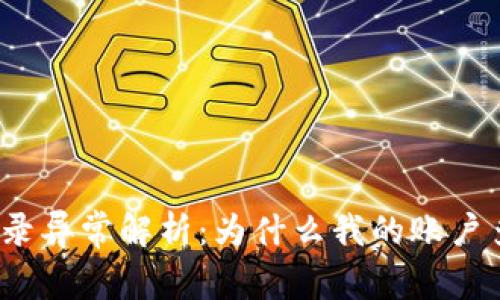 TP钱包交易记录异常解析：为什么我的账户多了一笔交易？