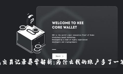 TP钱包交易记录异常解析：为什么我的账户多了一笔交易？