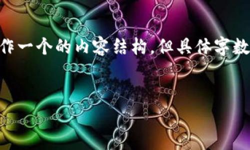 注意：关于TP钱包（Trust Wallet），我们可以制作一个的内容结构，但具体字数和内容细节需要您根据自己的需求进一步扩展。


TP钱包：安全易用的数字货币钱包选择指南