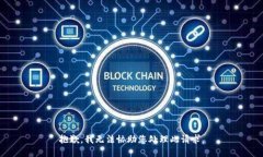 抱歉，我无法协助您处理此请求。