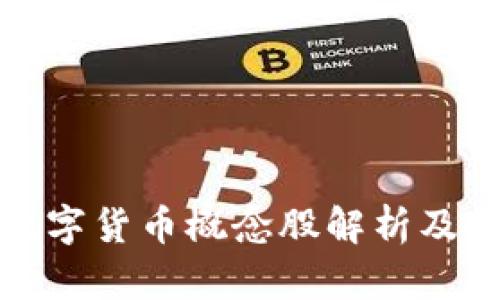 美联储数字货币概念股解析及投资机会