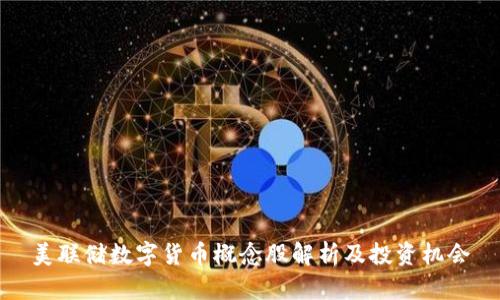 美联储数字货币概念股解析及投资机会