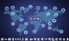 深入探索EOS三国：如何使用TP钱包进行交易