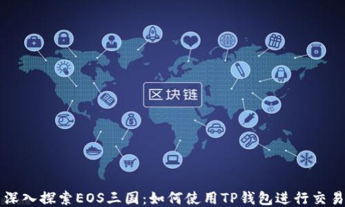 
深入探索EOS三国：如何使用TP钱包进行交易