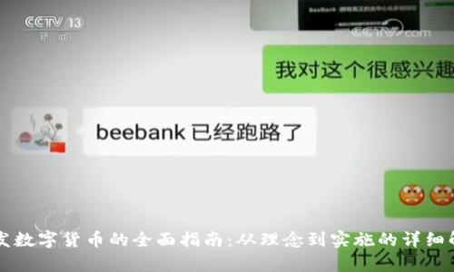 开发数字货币的全面指南：从理念到实施的详细解析