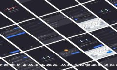 开发数字货币的全面指南：从理念到实施的详细