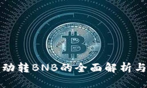 TP钱包自动转BNB的全面解析与实用指南