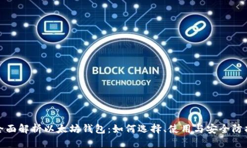 全面解析以太坊钱包：如何选择、使用与安全防护