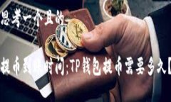 思考一个且的提币到账时间：TP钱包提币需要多久