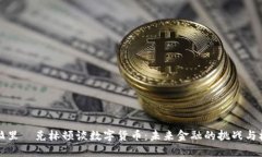 希拉里·克林顿谈数字货币：未来金融的挑战与机