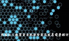 我国私人数字货币现状分析及发展前景探讨