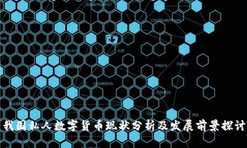 我国私人数字货币现状分析及发展前景探讨