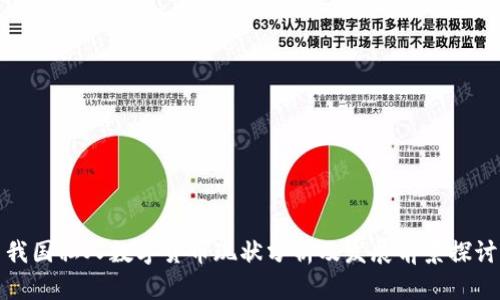 我国私人数字货币现状分析及发展前景探讨