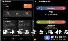 深度解析OK数字货币交易平台：选择与投资的最佳