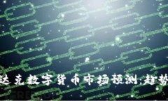 2024年纳斯达克数字货币市场预测：趋势、挑战与