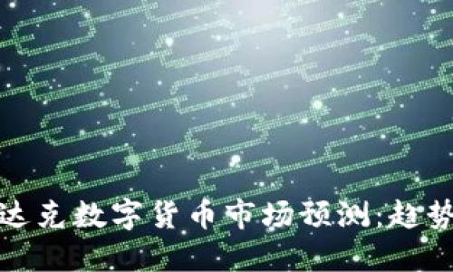 2024年纳斯达克数字货币市场预测：趋势、挑战与机遇