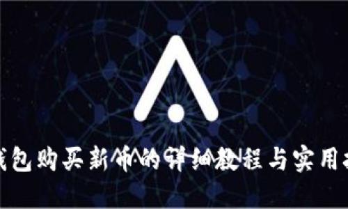 TP钱包购买新币的详细教程与实用技巧