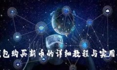 TP钱包购买新币的详细教程与实用技巧