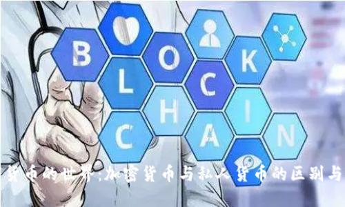 数字货币的世界：加密货币与私人货币的区别与未来
