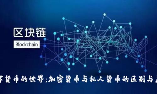 数字货币的世界：加密货币与私人货币的区别与未来