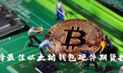 如何选择最佳以太坊钱包硬件期货投资策略