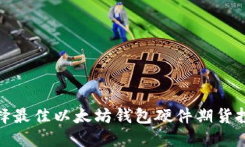 如何选择最佳以太坊钱包硬件期货投资策略