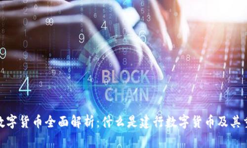 建行数字货币全面解析：什么是建行数字货币及其重要性